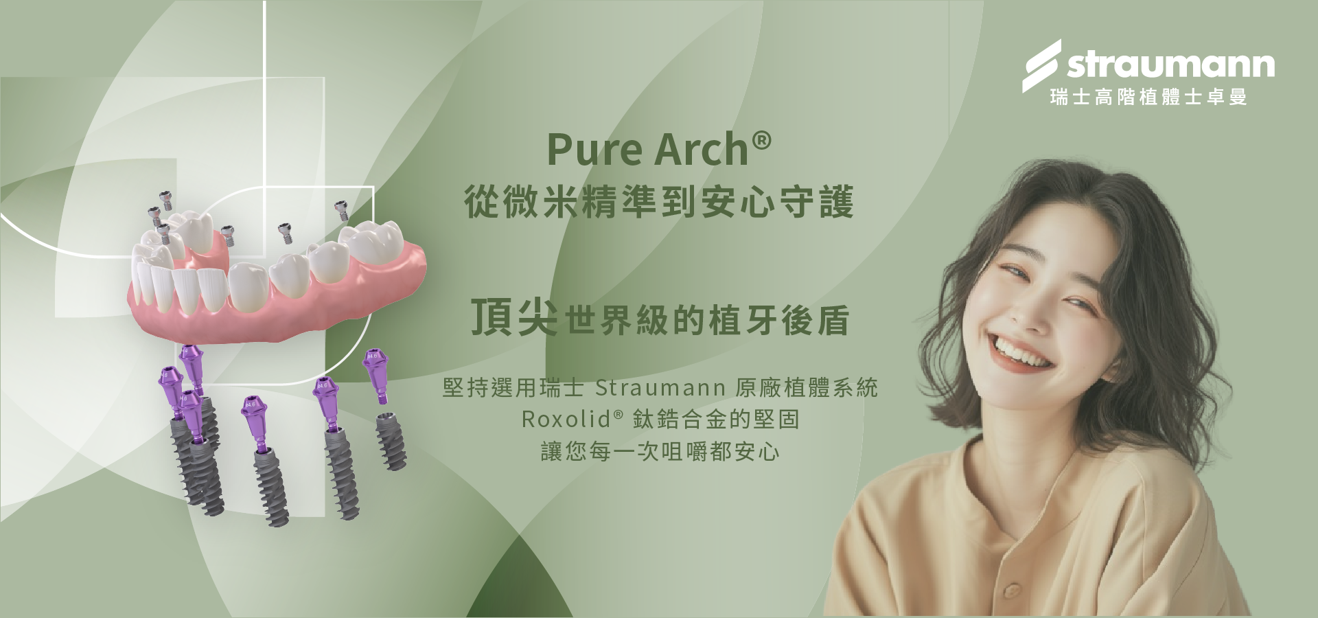 Pure Arch®從微米精準到安心守護