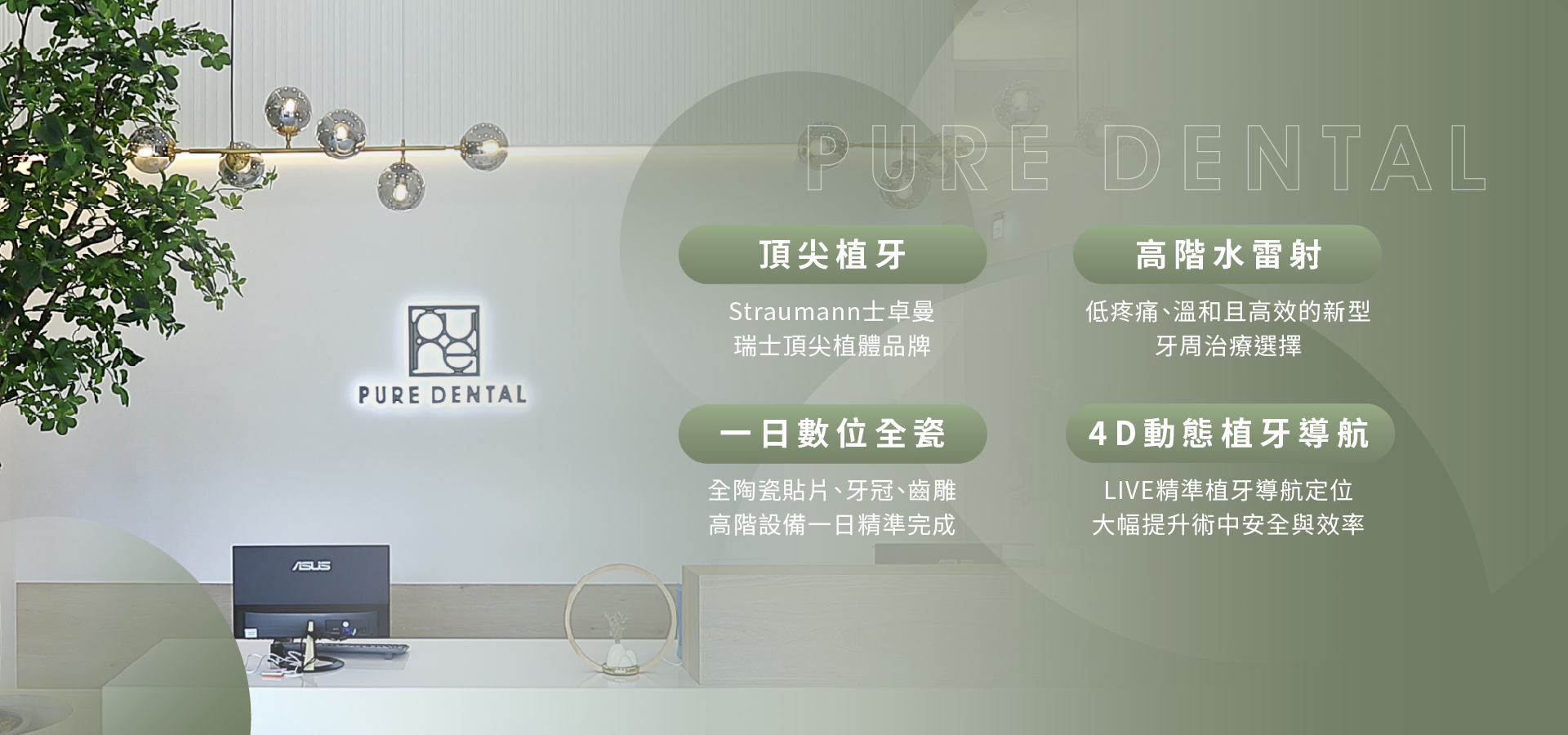 頂尖植牙|高階水雷射|一日數位全瓷|4D動態植牙導航